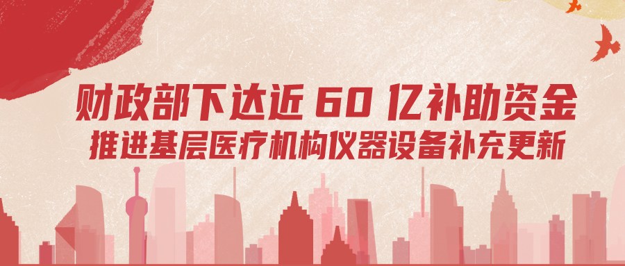財政部下達60億補助資金，推進基層儀器設備補充更新