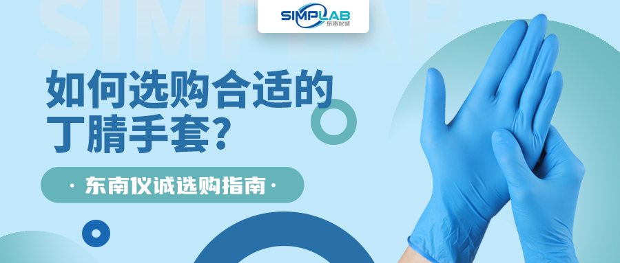 如何選購合適的丁腈手套，SIMPLAB帶您了解