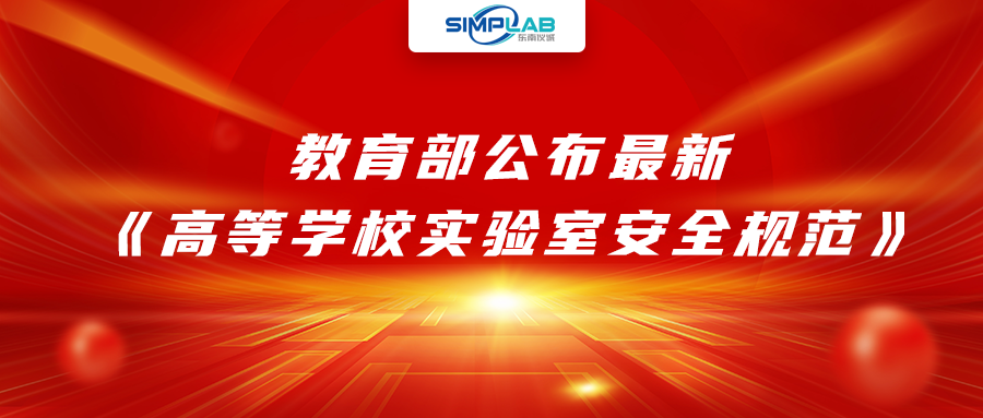 加強實驗室安全經費設施保障，教育部公布最新《高等學校實驗室安全規(guī)范》