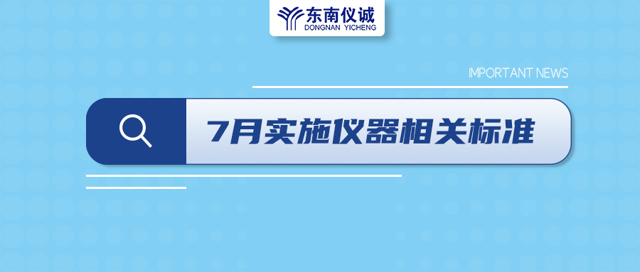 2022年7月起，這些儀器設備相關國家標準開始實施！