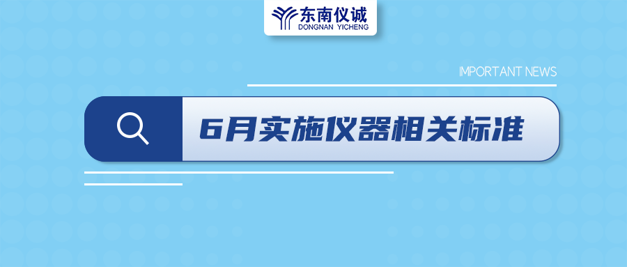 2022年6月起，這些儀器設(shè)備相關(guān)國家標(biāo)準(zhǔn)開始實施！