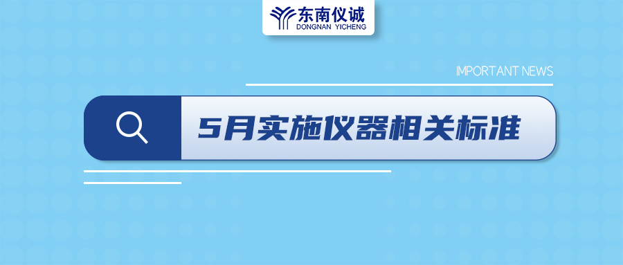 2022年5月1日起，這些儀器及相關(guān)行業(yè)國家標(biāo)準(zhǔn)開始實施！